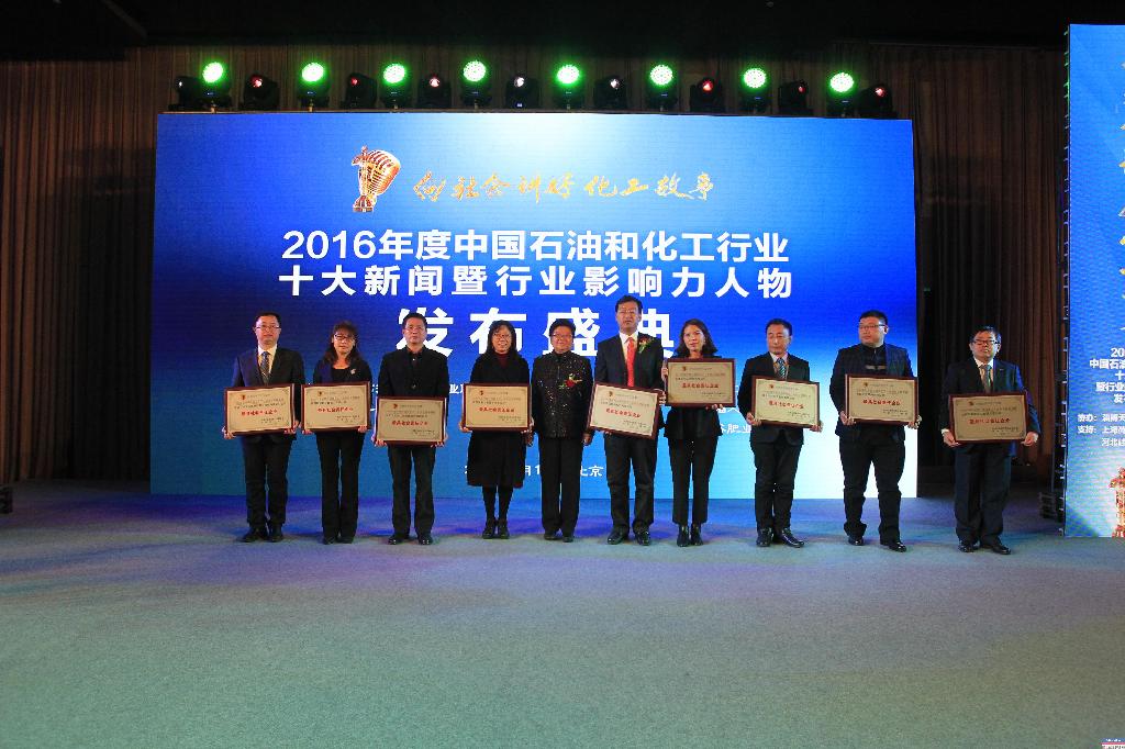 新葡的京集团350vip8888集团被评为“石油化工行业2016年度最具社会责任企业”
