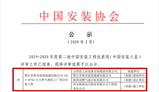 新葡的京集团350vip8888总包鄂尔多斯派思能源LNG项目获“中国安装之星”奖