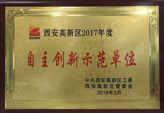 新葡的京集团350vip8888动力获西安高新区2017年度“自主创新示范单位”