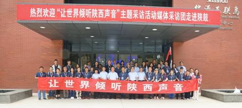 “让世界倾听陕西声音”主题采访团走进新葡的京集团350vip8888