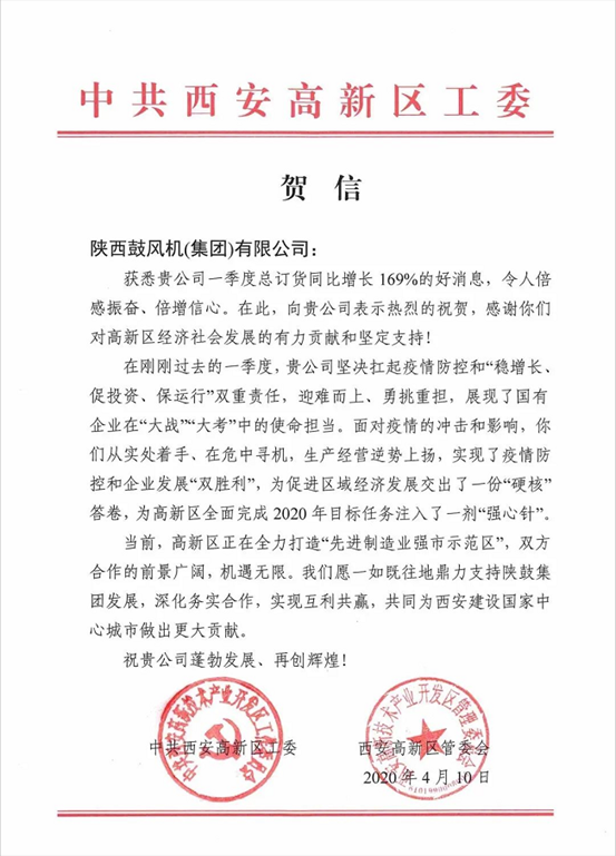 中共西安高新区工委、管委会发来贺信：169%，令人倍感振奋、倍增信心！
